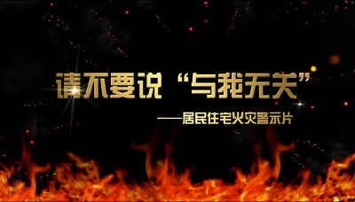 襄阳市居民住宅火灾警示片——请不要说“与我无关”