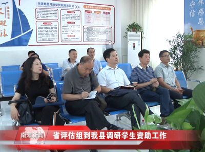 南漳新闻丨省评估组到我县调研学生资助工作
