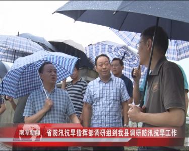 南漳新闻丨省防汛抗旱指挥部调研组到我县调研防汛抗旱工作