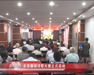 南漳新闻丨全县廉政诗歌大赛正式启动