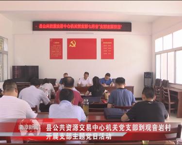 南漳新闻丨县公共资源交易中心机关党支部到观音岩村开展支部主题党日活动