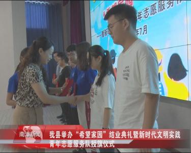 南漳新闻丨我县举办“希望家园”结业典礼暨新时代文明实践青年志愿服务队授旗仪式