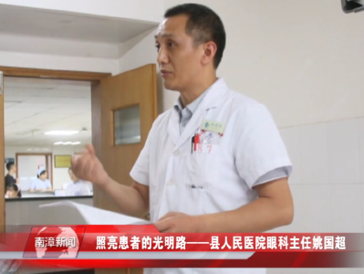  南漳新闻丨照亮患者的光明路——县人民医院眼科主任姚国超