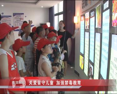 南漳新闻丨关爱留守儿童  加强禁毒教育