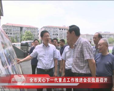 南漳新闻丨全市关心下一代重点工作推进会在我县召开