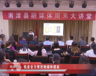 南漳新闻丨我县全力推进融媒体建设
