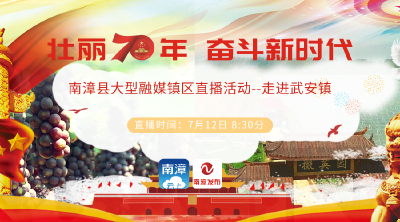 明天，融媒镇区直播首场走进武安镇