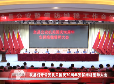 南漳新闻丨我县召开公安机关国庆70周年安保维稳誓师大会