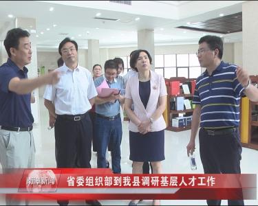南漳新闻丨省委组织部到我县调研基层人才工作