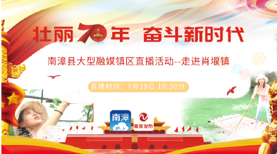 直播预告：本周五（7月19日），“壮丽70年　奋斗新时代”南漳县大型融媒镇区直播活动第二场将走进肖堰镇，主播带你一起体验乡村游！