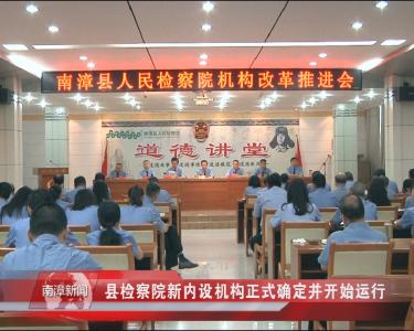 南漳新闻丨县检察院新内设机构正式确定并开始运行