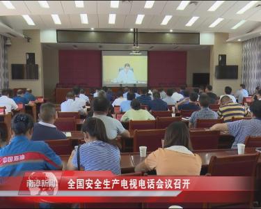 南漳新闻丨全国安全生产电视电话会议召开