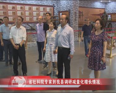 南漳新闻丨省社科院专家到我县调研减量化增长情况