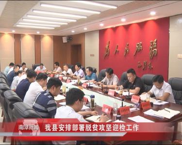 南漳新闻丨我县安排部署脱贫攻坚迎检工作