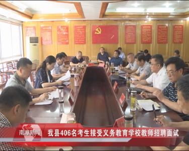 南漳新闻丨我县406名考生接受义务教育学校教师招聘面试