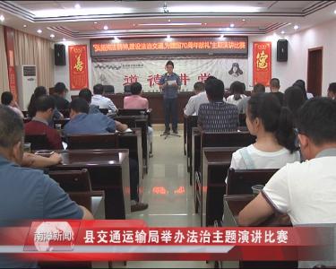 南漳新闻丨县交通运输局举办法治主题演讲比赛