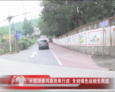南漳新闻丨水镜湖泰鸿路改单行道  专划褐色运动专用道