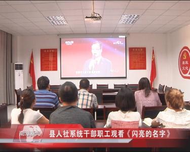 南漳新闻丨县人社系统干部职工观看《闪亮的名字》