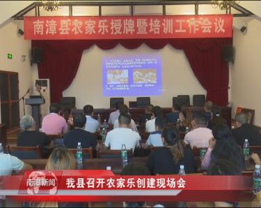 南漳新闻丨我县召开农家乐创建现场会