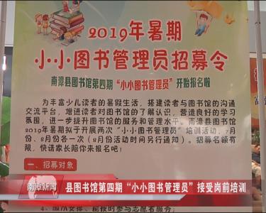 南漳新闻丨县图书馆第四期“小小图书管理员”接受岗前培训