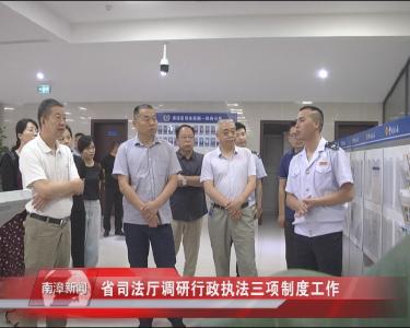 南漳新闻丨省司法厅调研行政执法三项制度工作