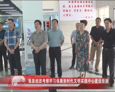 南漳新闻丨我县考察学习保康新时代文明实践中心建设经验