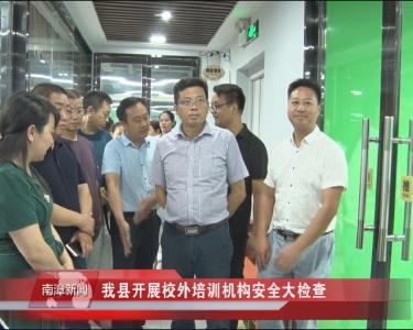 南漳新闻丨我县开展校外培训机构安全大检查