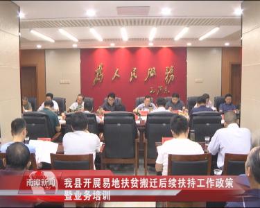 南漳新闻丨我县开展易地扶贫搬迁后续扶持工作政策暨业务培训