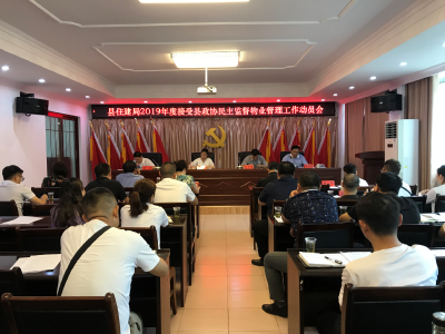 县住建局召开2019年度接受县政协民主监督物业管理工作动员会