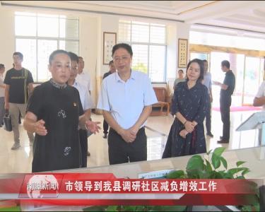 南漳新闻丨市领导到我县调研社区减负增效工作