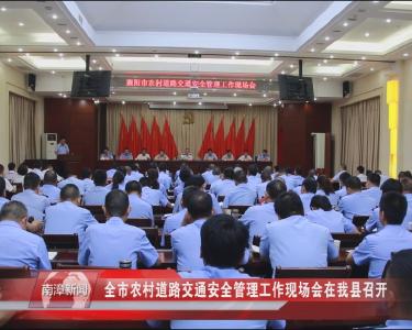 南漳新闻丨全市农村道路交通安全管理工作现场会在我县召开