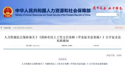 国家要听听你的意见！《保障农民工工资支付条例（草案征求意见稿）》公开征求意见了！