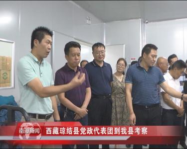 南漳新闻丨西藏琼结县党政代表团到我县考察