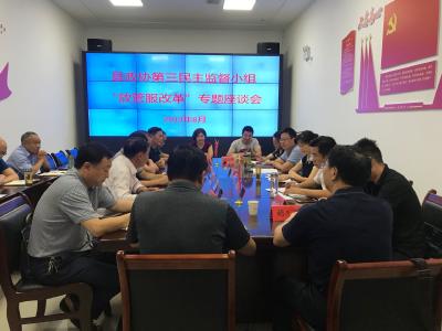 县政协第三民主监督小组“放管服改革”专题座谈会召开