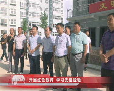 南漳新闻丨开展红色教育  学习先进经验  
