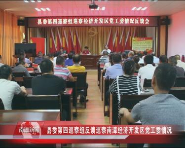 南漳新闻丨县委第四巡察组反馈巡察南漳经济开发区党工委情况 