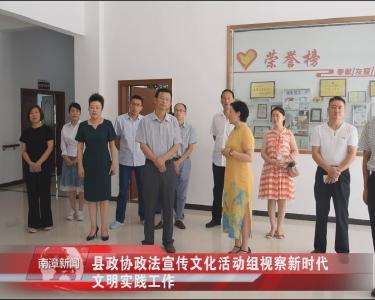 南漳新闻丨县政协政法宣传文化活动组视察新时代文明实践工作