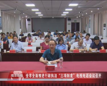 南漳新闻丨我县组织收听收看襄阳市全面推进行政执法“三项制度”电视电话会议