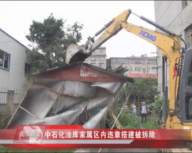 南漳新闻丨中石化油库家属区内违章搭建被拆除