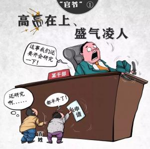 痛批！这十种“官爷”要不得！！
