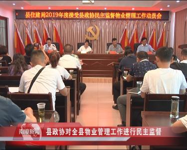 南漳新闻丨县政协对全县物业管理工作进行民主监督