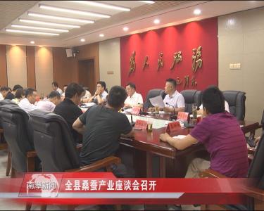 南漳新闻丨全县桑蚕产业座谈会召开