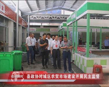 南漳新闻丨县政协对城区农贸市场建设开展民主监督