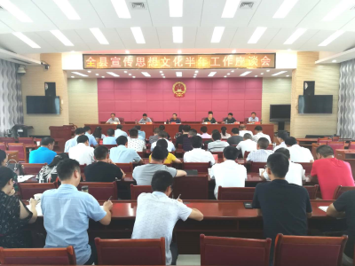 【快讯】全县宣传思想文化半年工作座谈会召开