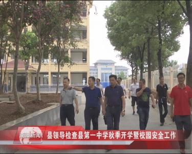 南漳新闻丨县领导检查南一中秋季开学暨校园安全工作