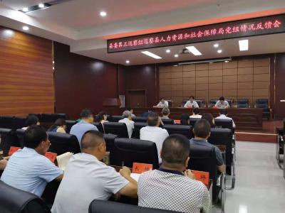 【快讯】县委第三巡察组巡察县人力资源和社会保障局党组情况反馈会召开