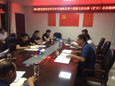 城关镇集中学习传达县委十四届七次全体（扩大）会议精神  