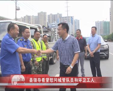 南漳新闻丨县领导看望慰问城管队员和环卫工人