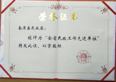 南漳县民政局被湖北省人民政府授予  ​“全省民政工作先进单位”  