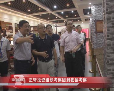 南漳新闻丨正轩投资组织考察团到我县考察